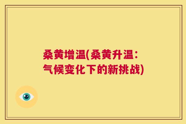 桑黄增温(桑黄升温：气候变化下的新挑战)