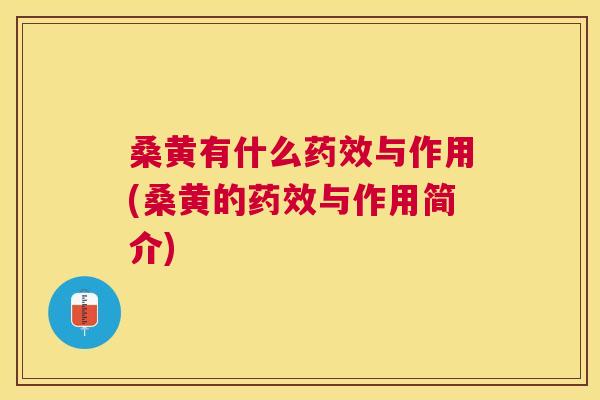 桑黄有什么与作用(桑黄的与作用简介)