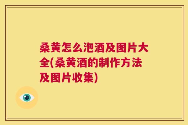 桑黄怎么泡酒及图片大全(桑黄酒的制作方法及图片收集)