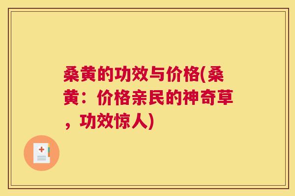 桑黄的功效与价格(桑黄：价格亲民的神奇草，功效惊人)