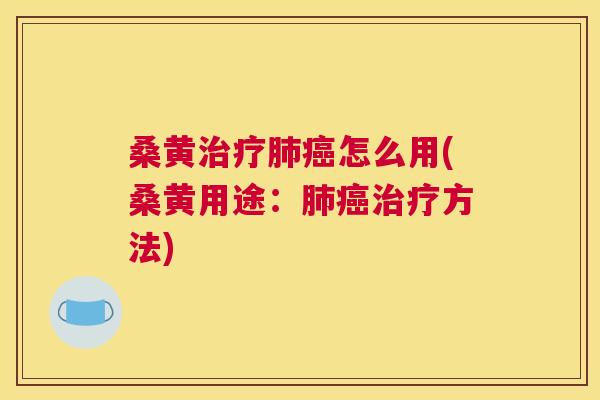 桑黄怎么用(桑黄用途：方法)