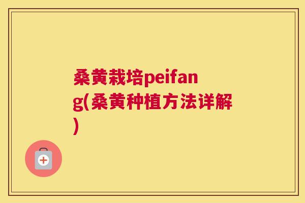桑黄栽培peifang(桑黄种植方法详解)