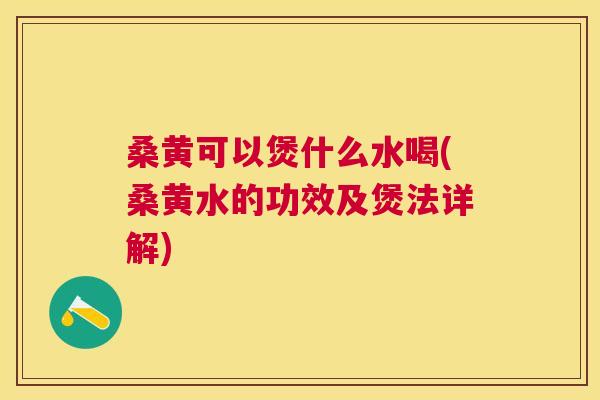 桑黄可以煲什么水喝(桑黄水的功效及煲法详解)