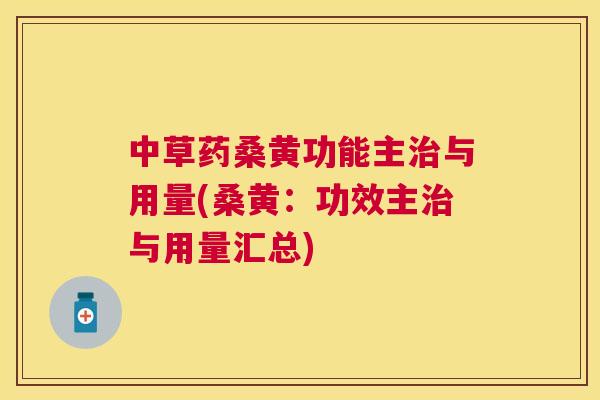 中草药桑黄功能主与用量(桑黄：功效主与用量汇总)
