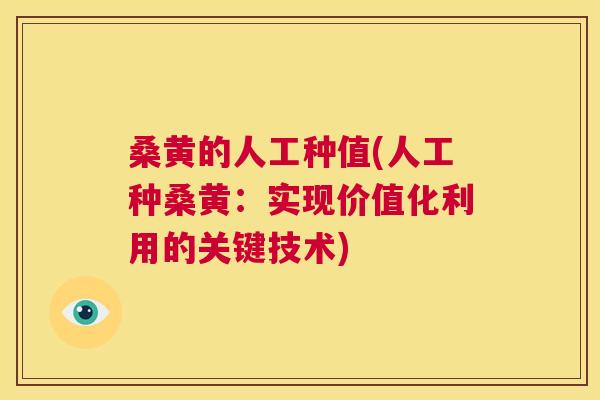 桑黄的人工种值(人工种桑黄：实现价值化利用的关键技术)