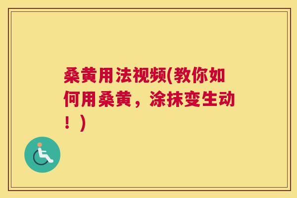 桑黄用法视频(教你如何用桑黄，涂抹变生动！)