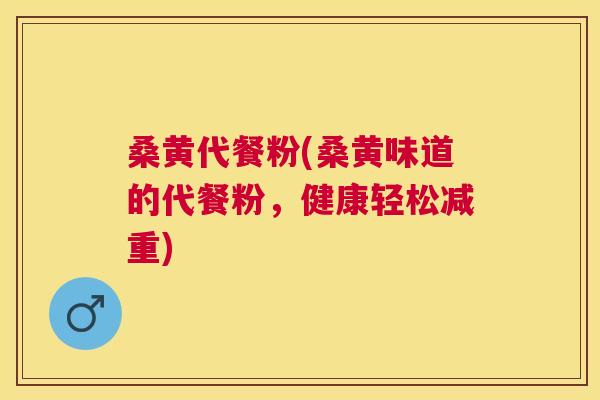 桑黄代餐粉(桑黄味道的代餐粉，健康轻松减重)
