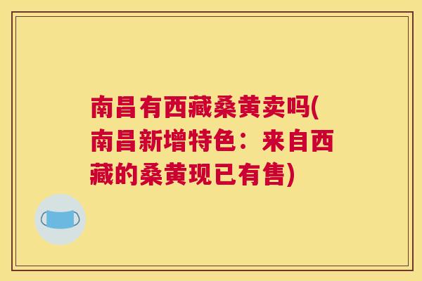 南昌有西藏桑黄卖吗(南昌新增特色：来自西藏的桑黄现已有售)