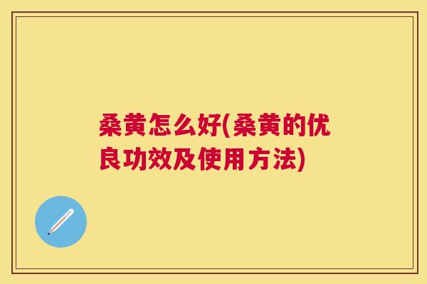 桑黄怎么好(桑黄的优良功效及使用方法)