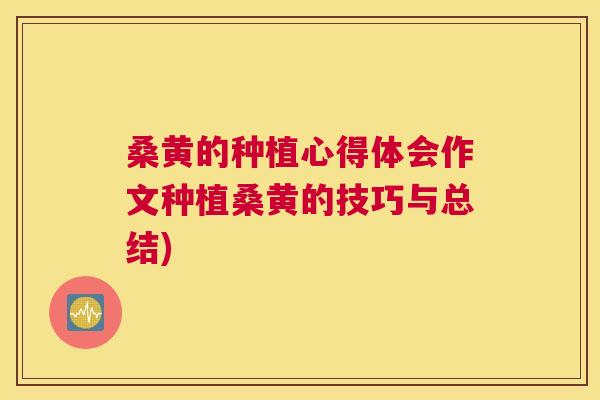 桑黄的种植心得体会作文种植桑黄的技巧与总结)