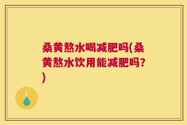 桑黄熬水喝吗(桑黄熬水饮用能吗？)