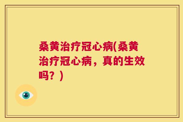 桑黄(桑黄，真的生效吗？)