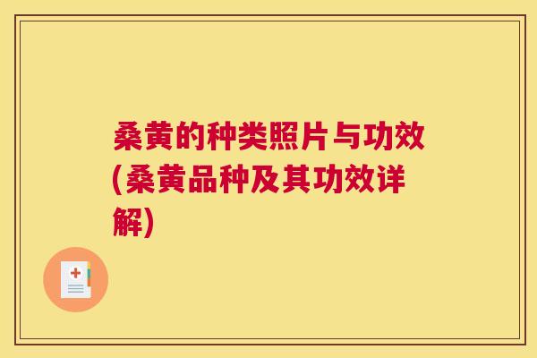 桑黄的种类照片与功效(桑黄品种及其功效详解)