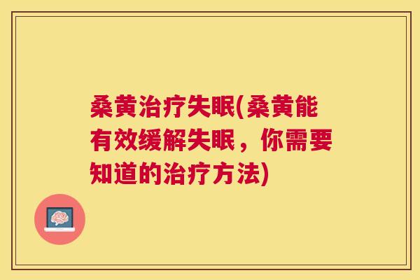桑黄(桑黄能有效缓解，你需要知道的方法)
