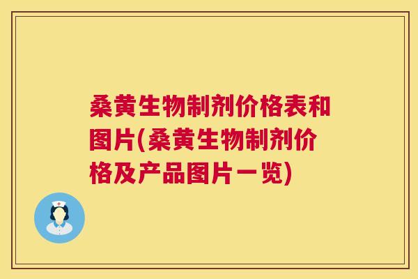 桑黄生物制剂价格表和图片(桑黄生物制剂价格及产品图片一览)