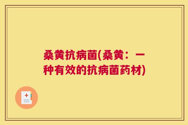 桑黄(桑黄：一种有效的药材)
