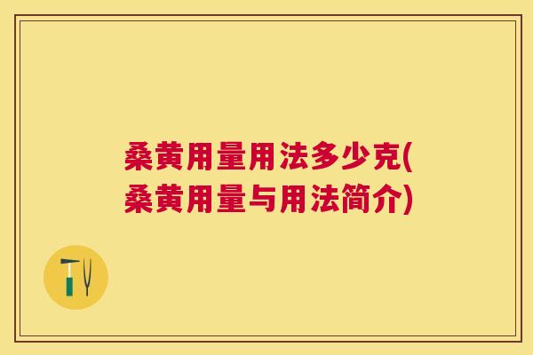 桑黄用量用法多少克(桑黄用量与用法简介)