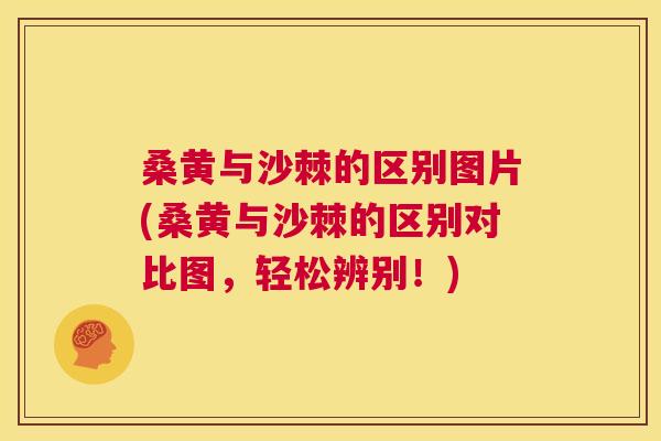桑黄与沙棘的区别图片(桑黄与沙棘的区别对比图，轻松辨别！)