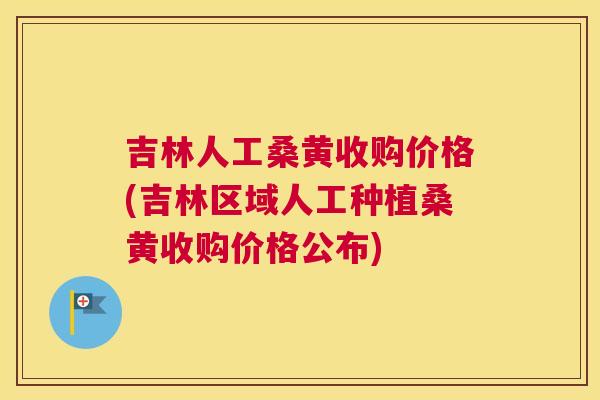 吉林人工桑黄收购价格(吉林区域人工种植桑黄收购价格公布)