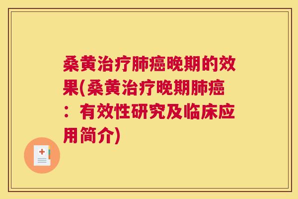 桑黄晚期的效果(桑黄晚期：有效性研究及临床应用简介)