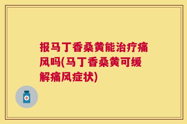 报马丁香桑黄能吗(马丁香桑黄可缓解症状)