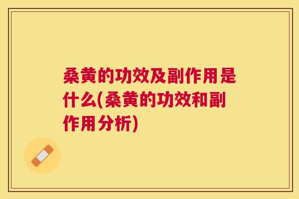 桑黄的功效及副作用是什么(桑黄的功效和副作用分析)