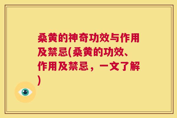 桑黄的神奇功效与作用及禁忌(桑黄的功效、作用及禁忌，一文了解)