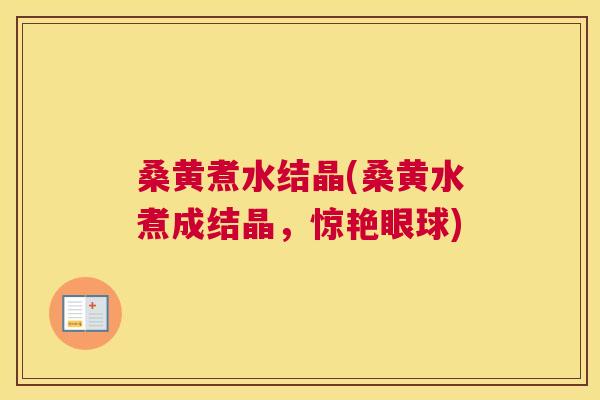 桑黄煮水结晶(桑黄水煮成结晶，惊艳眼球)