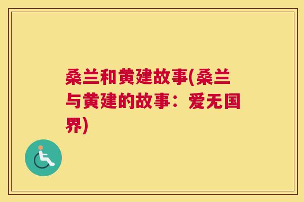 桑兰和黄建故事(桑兰与黄建的故事：爱无国界)