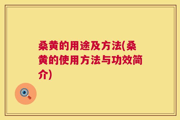 桑黄的用途及方法(桑黄的使用方法与功效简介)