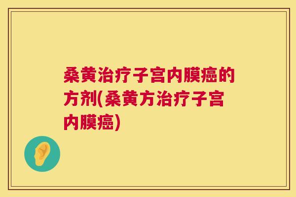 桑黄子宫内膜的方剂(桑黄方子宫内膜)