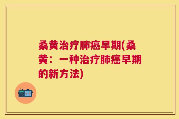 桑黄早期(桑黄：一种早期的新方法)