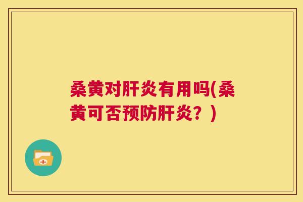 桑黄对有用吗(桑黄可否？)