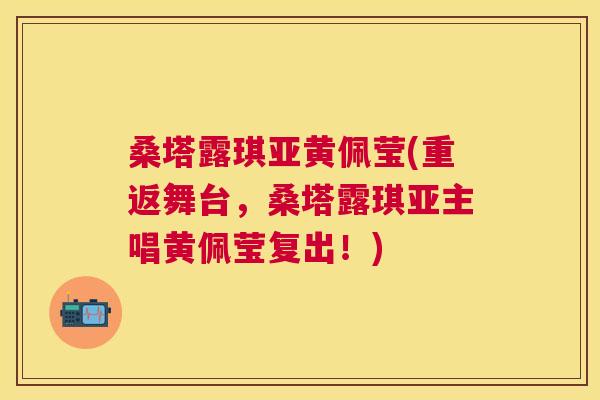 桑塔露琪亚黄佩莹(重返舞台，桑塔露琪亚主唱黄佩莹复出！)