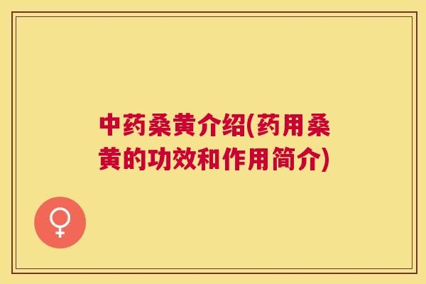 桑黄介绍(药用桑黄的功效和作用简介)