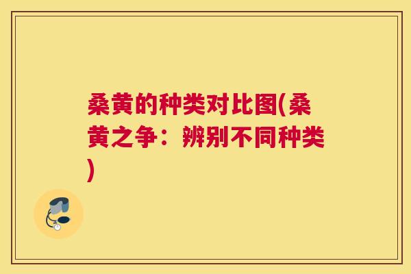 桑黄的种类对比图(桑黄之争：辨别不同种类)