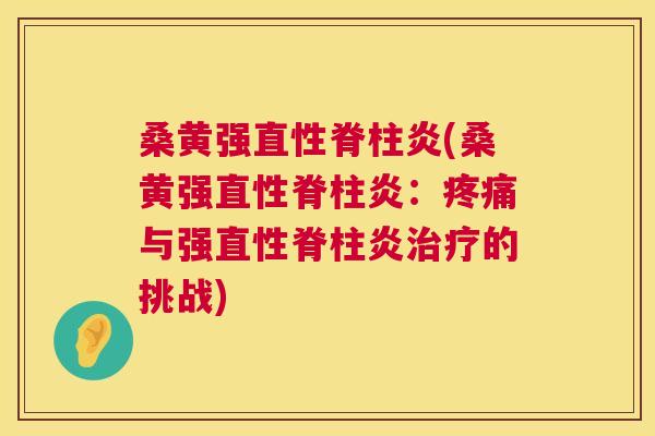 桑黄强(桑黄强：与强的挑战)