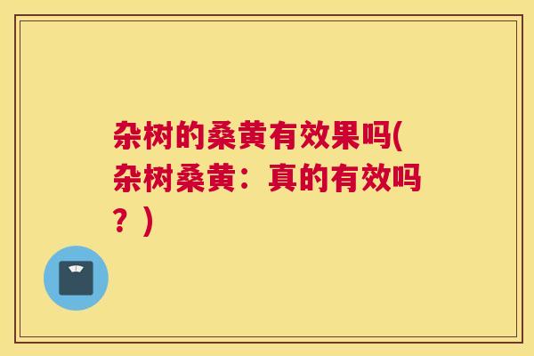 杂树的桑黄有效果吗(杂树桑黄：真的有效吗？)
