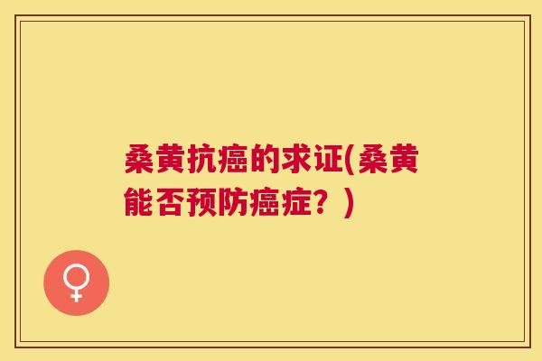 桑黄抗的求证(桑黄能否症？)