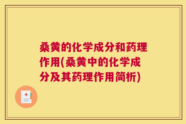桑黄的化学成分和药理作用(桑黄中的化学成分及其药理作用简析)