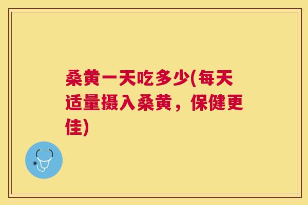 桑黄一天吃多少(每天适量摄入桑黄，保健更佳)