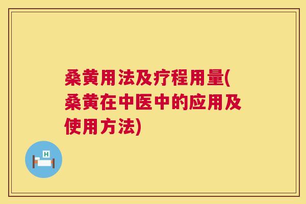 桑黄用法及疗程用量(桑黄在中医中的应用及使用方法)