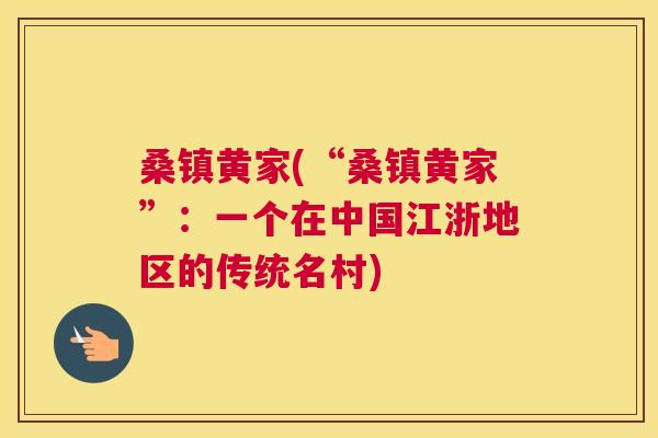 桑镇黄家(“桑镇黄家”：一个在中国江浙地区的传统名村)