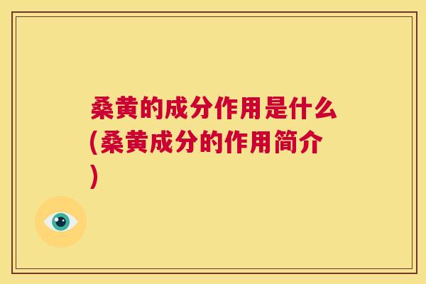 桑黄的成分作用是什么(桑黄成分的作用简介)