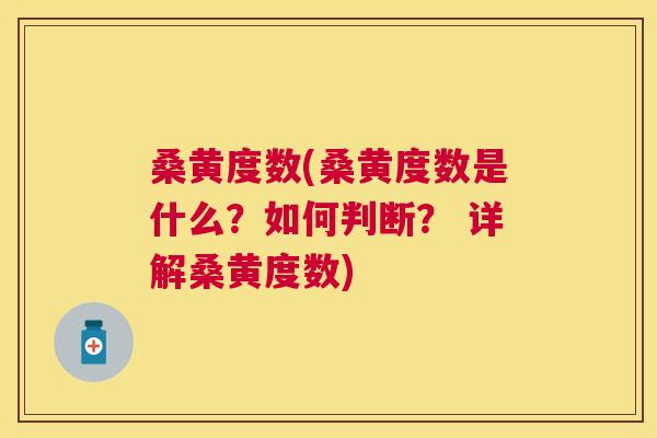 桑黄度数(桑黄度数是什么?如何判断? 详解桑黄度数) 桑黄度数(桑黄度数是什么?如何判断? 详解桑黄度数)