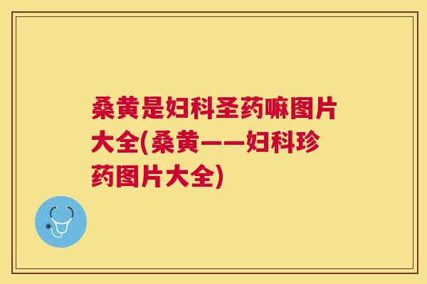 桑黄是圣药嘛图片大全(桑黄——珍药图片大全)
