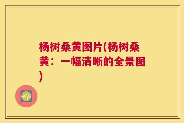 杨树桑黄图片(杨树桑黄：一幅清晰的全景图)