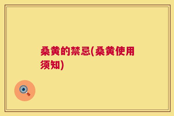 桑黄的禁忌(桑黄使用须知)