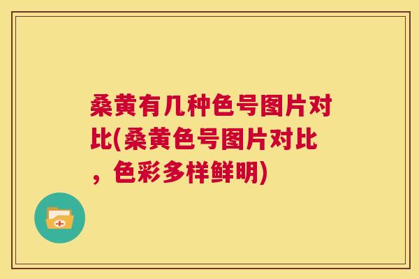 桑黄有几种色号图片对比(桑黄色号图片对比，色彩多样鲜明)