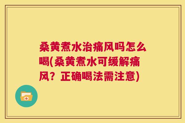 桑黄煮水吗怎么喝(桑黄煮水可缓解？正确喝法需注意)